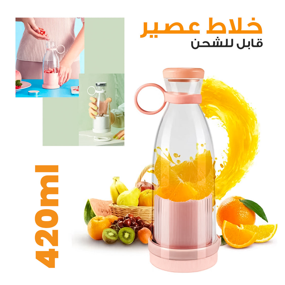 خلاط عصير كهربائي قابل للشحن